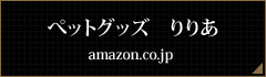 ぺットグッズ　りりあ アマゾンストア