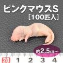 【送料無料】【富城物産・クール便発送】ピンクマウス Sサイズ / 100匹入り