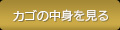 カゴの中を見る