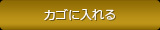 カゴに入れる